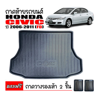 ถาดท้ายรถยนต์ CIVIC 2006 -2011 (CIVIC FD) ถาดตรงรุ่น ถาดท้ายรถ ถาดท้าย ถาดวางท้ายรถ ถาดรองพื้นรถยนต์ ถาดสัมภาระท้ายรถ