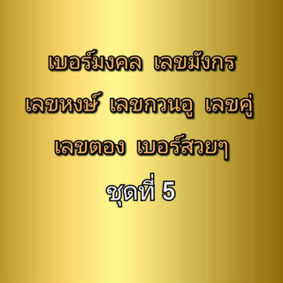 เบอร์มงคล เบอร์มังกร เบอร์หงษ์ เบอร์กวนอู เบอร์คู่ เบอร์ตอง ชุดที่ 5