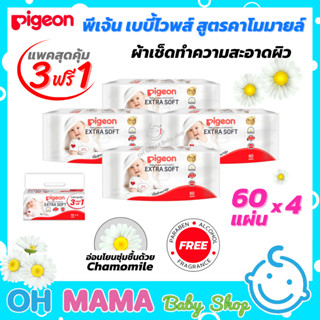 [แพ็ค 3 ฟรี 1] Pigeon พีเจ้น เบบี้ไวพส์ สูตรคาโมมายล์ ผ้าหนานุ่มแพ็ค 60 ชิ้น Baby Wipes Chamomile Extra Soft ทิชชู่เปียก