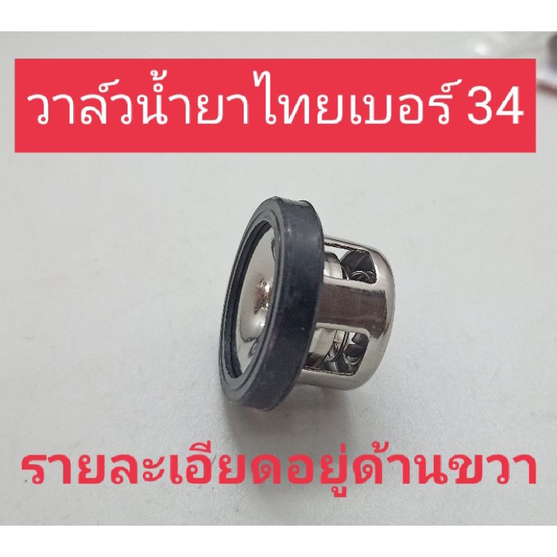 อะไหล่ปั๊มพ่นยา 3 สูบวาล์วน้ำยาไทยขนาด 34 มมใช้กับปั๊มปลาวาฬ 1 นิ้วและตราเพชร 1 นิ้วบางรุ่น