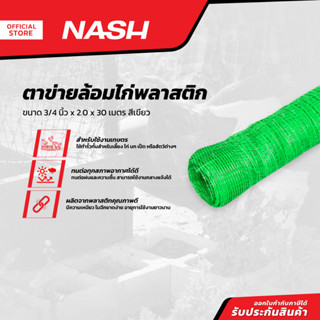 NASH ตาข่ายล้อมไก่พลาสติก 3/4 นิ้ว x 2.0 x 30 เมตร สีเขียว |ROL|