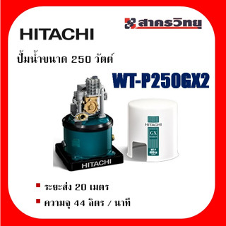 ปั้มน้ำอัตโนมัติ ถังกลม  HITACHI รุ่น WT-P250GX2 ขนาด 250 วัตต์