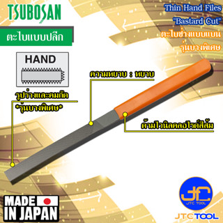 Tsubosan ตะไบแบนบางพิเศษแบบหยาบ รุ่น HIU - Thin Hand Files Bastard Type Series HIU