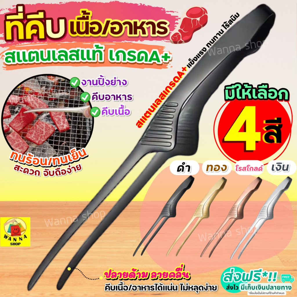 ส่งฟรี ที่คีบอาหาร สแตนเลสแท้ wannahome (มีให้เลือก4สี) ที่คีบ ที่คีบเนื้อย่าง ที่คีบเนื้อ ที่คีบฮิดะ ที่คีบเนื้อเกาห