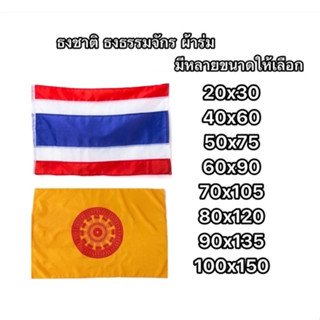 ธงชาติไทย ผ้าร่ม / ผ้าต่วน ทุกขนาด พร้อมส่ง / มีราคาส่ง (40*60cm 60*90cm 80*120cm 100*150cm) ธงสัญลักษณ์