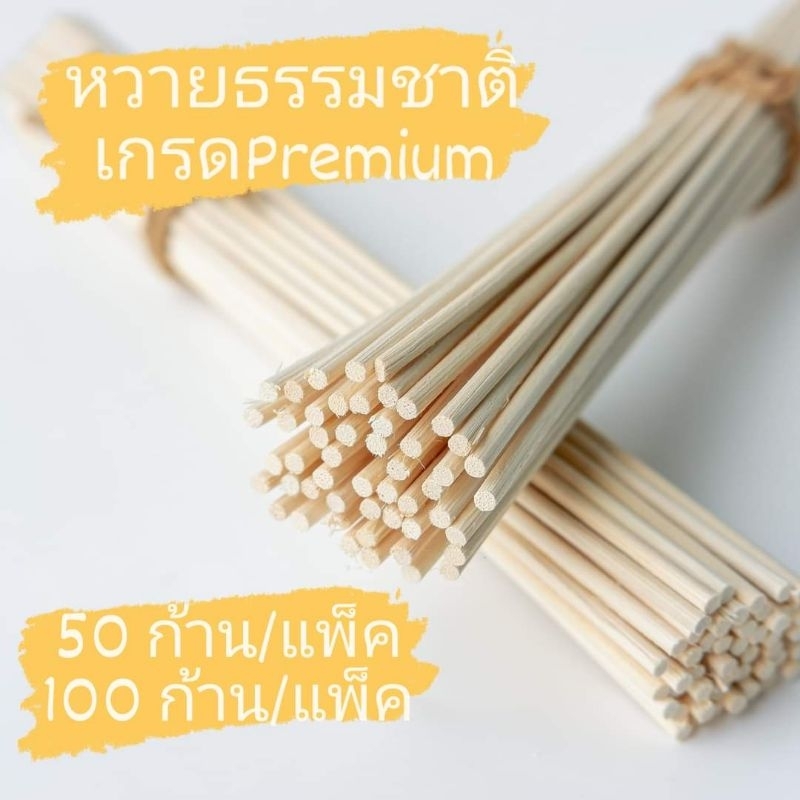 ก้านไม้หวายกระจายกลิ่น/ก้านหวายธรรมชาติ/REED STICK/NATURAL RATTAN 1แพ็ค 100ก้าน
