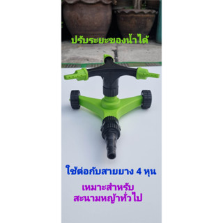 สปริงเกอร์ 3 ขาหมุนรอบ 360 องศา (รุ่นพลาสติก) NO. JS -357  ฺBAISAGAY