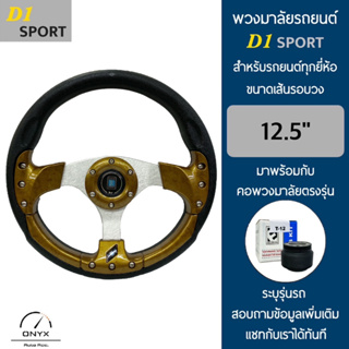 D1 Sport พวงมาลัยรถยนต์ ดีวัน สปอร์ต รุ่นก้านตรง สีไม้-น็อต ขนาดเส้นรอบวง 12.5” นิ้ว หนังโพลียูรีเทน(PU) มาพร้อมกับ