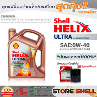 Shell ชุดเปลี่ยนถ่ายน้ำมันเครื่องเบนซิน มิตซูบิชิ อีคาร์ Shell Helix ULTRA 0W40 ขนาด4L. !ฟรีกรองครื่องยี่ห้อสปีตเมท 1ลูก