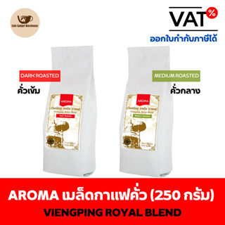 Aroma Coffee เมล็ดกาแฟ เมล็ดกาแฟคั่ว Viengping Royal Blend /เวียงพิงค์ โรยัล เบลนด์ (ชนิดเม็ด)(250 กรัม/ซอง)