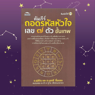 หนังสือโหราศาสตร์ คัมภีร์ถอดรหัสหัวใจ เลข ๗ ตัว ขั้นเทพ : การหาฤกษ์งาม ยามมงคล ด้วยเลข ๗ ตัว กำเนิดดวงเลข ๗ ตัว