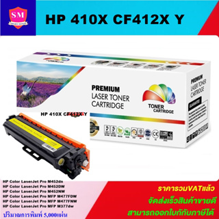 ตลับหมึกเลเซอร์โทเนอร์เทียบเท่า HP 410A CF412A Y (สีเหลืองราคาพิเศษ) FOR HP Color LaserJet Pro M452dn/M452DW/M452NW