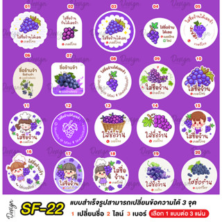 สติ๊กเกอร์  องุ่น Grape แก้ข้อความได้ [ SF-26 ]