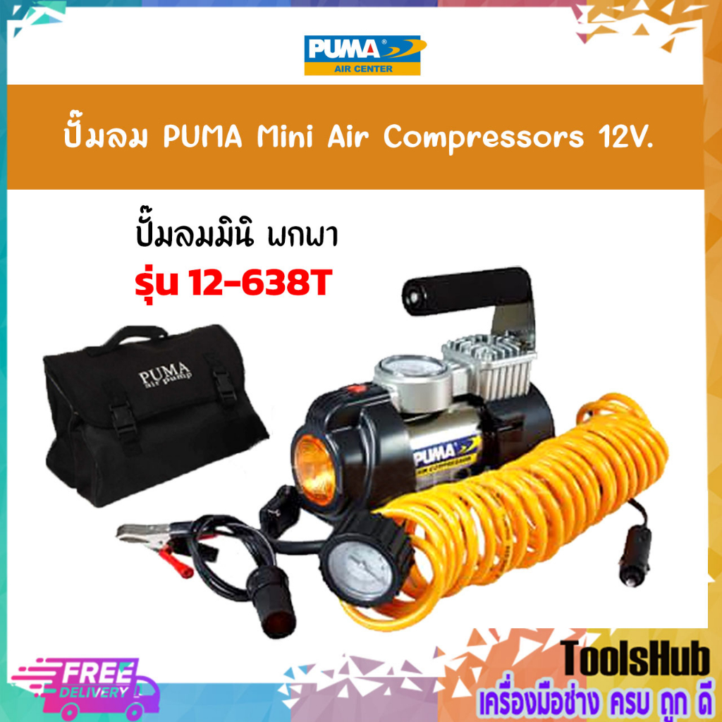 PUMA ปั๊มลม MINI AIR COMPRESSOR 12V รุ่น 12-638T พกพาสะดวก ใช้งานง่าย