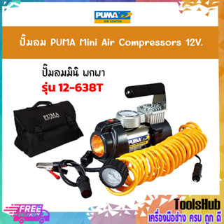 ถูกที่สุด PUMA ปั๊มลม MINI AIR COMPRESSOR 12V. รุ่น 12-638T