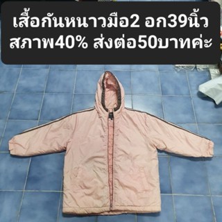 เสื้อกันหนาวมือ2 อก39นิ้วสภาพ40% ส่งต่อ50บาทค่ะ