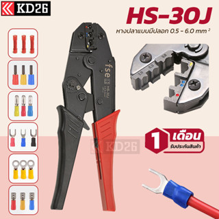 HS-30J คีมย้ำหางปลาแบบหุ้มฉนวน (Insulated terminal crimper) ขนาดสาย 0.5-6.0SQ.MM ใช้กับหางปลา SV/RV/MPD/FRD/MDD/FDD/FDFD