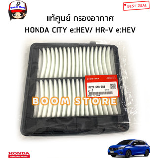 HONDA แท้ศูนย์ กรองอากาศ HONDA CITY e:hev ปี21-22 / HRV e:hev ปี21-22 รหัสแท้.17220-6Y0-008