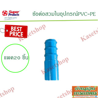 แพค20ชิ้น ข้อต่อพีอี พีวีซี (PE PVC) ข้อต่อสวมในอุปกรณ์ ขนาด 16มิล 20มิล 25มิล 32มิล 4หุล 6หุล 1นิ้ว