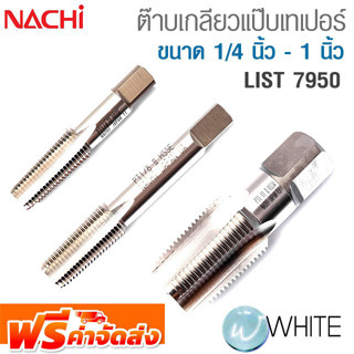 ต๊าบเกลียวแป๊บเทเปอร์ ขนาด 1/4 นิ้ว - 1 นิ้ว List 7950 ยี่ห้อ NACHI จัดส่งฟรี!!!