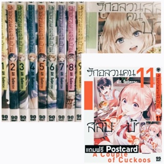 (แพ็คชุด) รักอลวนคนสลับบ้าน เล่ม 1-11 พร้อมโปสการ์ด มือหนึ่งในซีล รักพิมพ์ luckpim