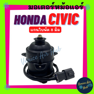 มอเตอร์พัดลมแอร์ HONDA CIVIC 01 - 05 CITY JAZZ 03 - 07 CRV 96 - 01 แกนใบพัด 8 มิล ฮอนด้า ซีวิค 2001 ซิตี้ แจ๊ส ซีอาร์วี