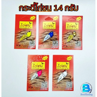 เหยื่อตกปลา กระดี่ตกปลา กระดี่เหล็ก กระดี่ไก่ชน ขนาด4Cm./14g.