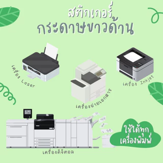 A4 สติ๊กเกอร์กระดาษ ขาวด้าน 20แผ่น 50แผ่น 100แผ่น / สติ๊กเกอร์กระดาษขาวด้าน /Sticker paper