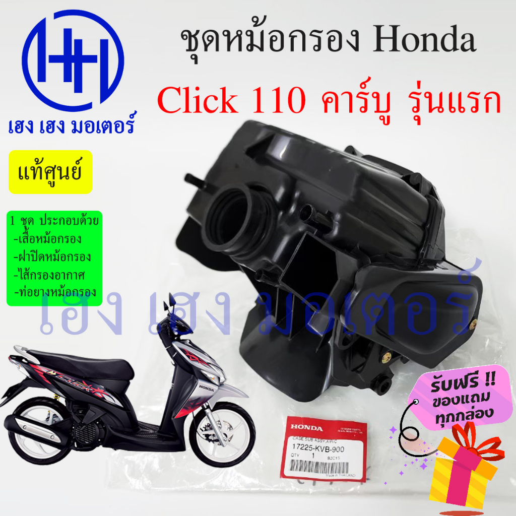 หม้อกรองอากาศ Click 110 คาร์บู ชุดหม้อกรองอากาศ Honda Click 110 หม้อกรองคลิก เก่า คลิก ครบเซต พร้อมไ