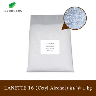 LANETTE 16 (Cetyl Alcohol) เซตทิล แอลกอฮอล์ (ใช้สำหรับใส่เครื่องสำอาง) ขนาด 1 kg