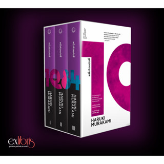 Exlibris : Box Set 1Q84 (ปกอ่อน 3 เล่มจบ บรรจุกล่อง)