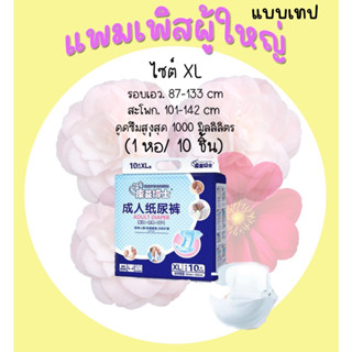 ผ้าอ้อมผู้ใหญ่ diaper2uแบบเทปซึมซับสูงสุด ไซต์XL