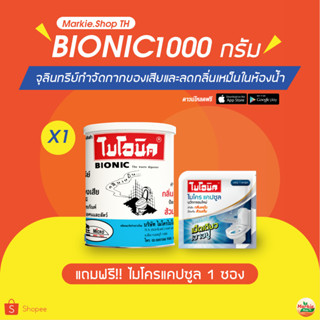 BIONIC โซดาไฟ ไบโอนิค 1000 กรัม 1กป แถมฟรี ไมโครแคป 1 ชิ้น กลิ่นเหม็นในห้องน้ำ ส้วมเหม็น ส้วมเต็ม ส้วมกดไม่ลง ท่อเหม็น