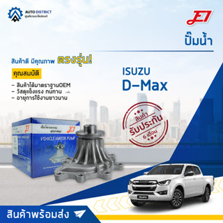 💦E1 ปั๊มน้ำ D-MAX BLUE POWER 1.9 จำนวน 1 ตัว💦