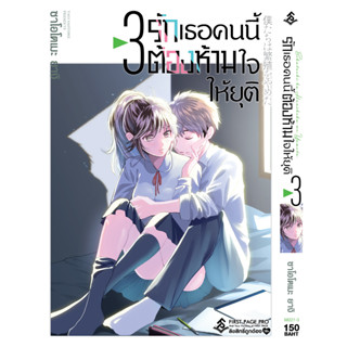 รักเธอคนนี้ต้องห้ามใจให้ยุติ เล่ม 1-3 แยกเล่ม ล่าสุด มือหนึ่ง : PIg A Books