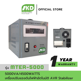 SKD เครื่องปรับแรงดันไฟฟ้าอัตโนมัติ AVR รุ่น MTER-5000 (5000VA/4500WATT) AVR Stabilizer ประกันศูนย์ 1 ปี