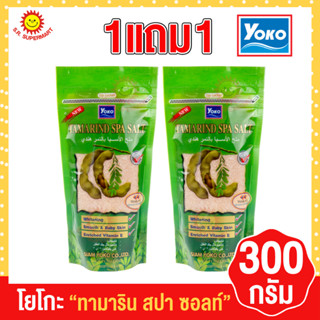 โยโกะ ทามาริน สปา ซอลท์ เกลือสปาขัดผิว 300 กรัม แพ็ค1แถม1