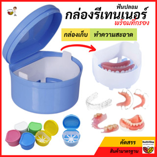 ✳️O13: กล่องรีเทนเนอร์ กล่องทำความสะอาดรีเทนเนอร์ กล่องใส่ฟันปลอม กล่องเก็บฟันปลอม กล่องแช่ฟันปลอม กล่องล้างฟันปลอม