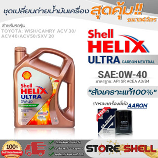 Shell ชุดเปลี่ยนถ่ายน้ำมันเครื่อง TOYOTA วิช/Camry ACV30,40,50 Shell ULTRA 0W-40 ขนาด 4L.!ฟรีกรองเครื่องยี่ห้อAARON 1ลูก