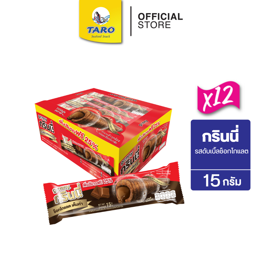 GRINNY กรินนี่ ขนมอบกรอบสอดไส้ครีม รสดับเบิ้ลช็อกโกแลต 15g 5บ. (12 กล่อง 144 ชิ้น)