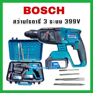 สว่านโรตารี่แบต BOSCH 3 ระบบ 399V (26mm.)งานหนักได้