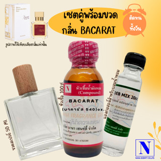 ชุดเซ็ตพร้อมใช้ สูตรติดทน หัวเชื้อน้ำหอมแท้ 100% + DEB MIX 20 ML + ขวดสเปร์ย 50 ML.