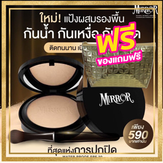 ใหม่!! แป้งพัฟ Mirror (ฟรี กระเป๋า) แป้งMirror แป้งพัฟ คุมมัน กันน้ำ กันแดด เนียนชัด HD