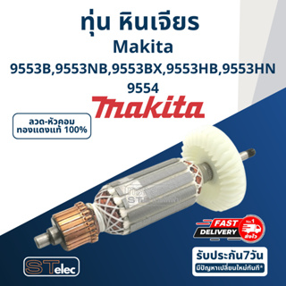 ทุ่น หินเจียร 4" Makita มากีต้า รุ่น 9553, 9554 B, NB, BX, HB, HN (ใช้Specเดียวกัน)