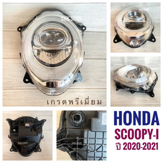 (เกรดพรีเมี่ยม) ชุดไฟหน้า HONDA SCOOPY-i (2020-2021) - ฮอนด้า สกูปปี้ไอ ปี 2020-2021 ไฟหน้า มอเตอร์ไซค์