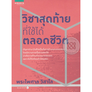 วิชาสุดท้ายที่ใช้ได้ตลอดชีวิต ผู้เขียน พระไพศาล วิสาโล จำหน่ายโดย  ผู้ช่วยศาสตราจารย์ สุชาติ สุภาพ