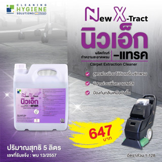 นิวเอ็กแทรค / NEW X-TRACT น้ำยาซักพรม สำหรับเครื่องซักพรมอัตโนมัติ 5 ลิตร