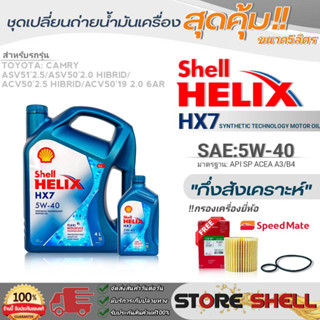 Shell ชุดเปลี่ยนถ่ายน้ำมันเครื่อง New Camry HiBrid Shell Helix  HX7 5W-40 ขนาด 5 ลิตร !ฟรีกรองครื่องยี่ห้อ สปีตเมท 1ลูก