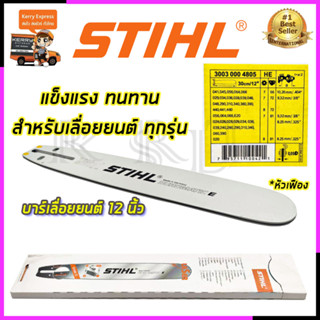 STIHL บาร์เลื่อยยนต์ 12 นิ้ว