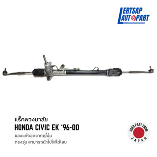 (ของแท้ถอด 🇯🇵) แร็คพวงมาลัย Honda Civic EK โฉมตาโต 1996-2000